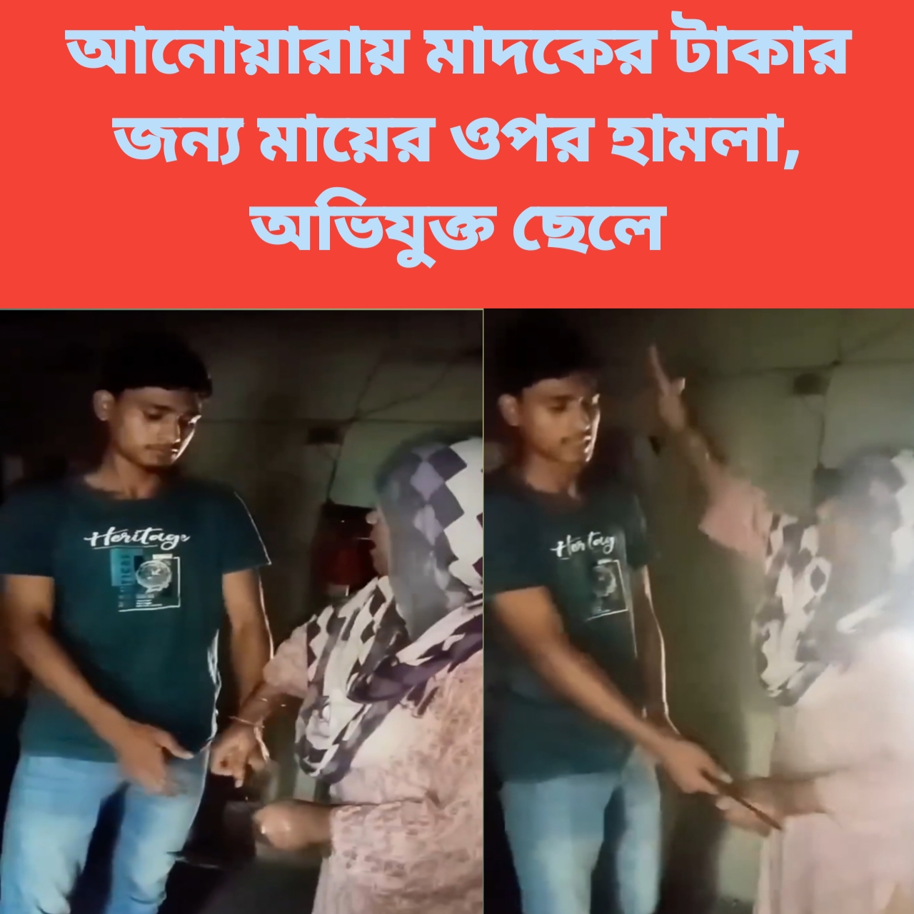 আনোয়ারায় মাদকের টাকার জন্য মায়ের ওপর হামলা, অভিযুক্ত ছেলে