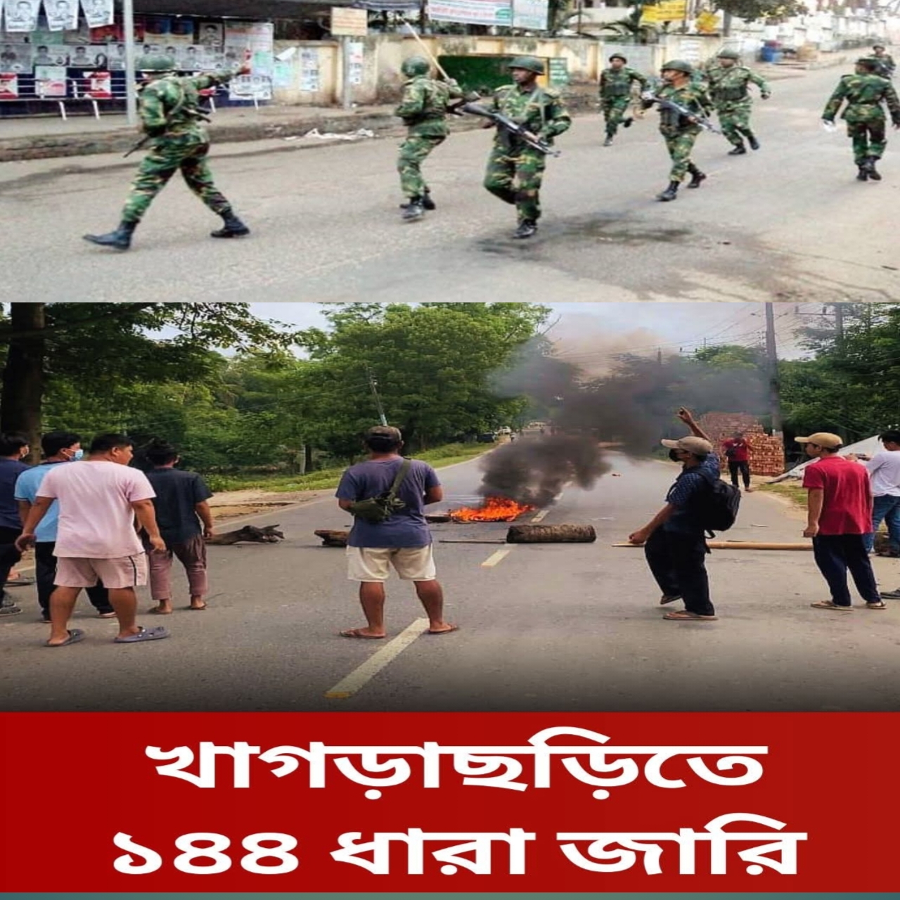 খাগড়াছড়ির গুইমারা রামসু বাজারে দুই পক্ষের সংঘর্ষ: সেনা, সাংবাদিক ও জনতা সহ ২০–এর অধিক আহত, ১৪৪ ধারা জারি।