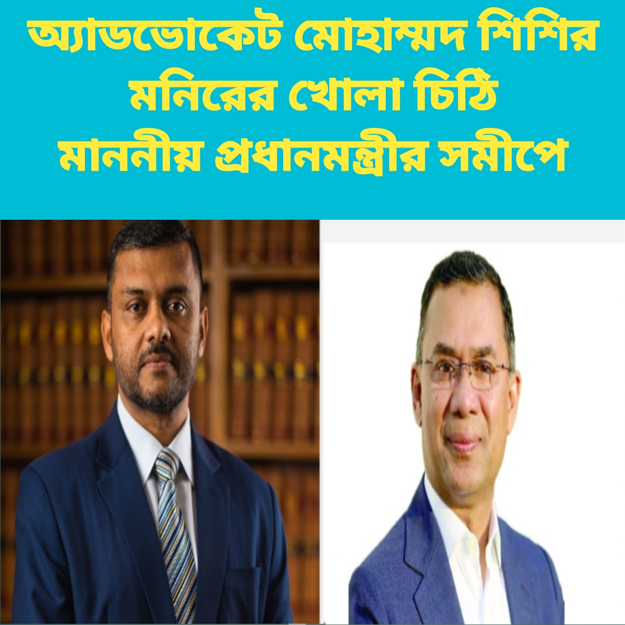 মাননীয় প্রধানমন্ত্রীর সমীপে খোলা চিঠি এডভোকেট মোহাম্মদ শিশির মনির