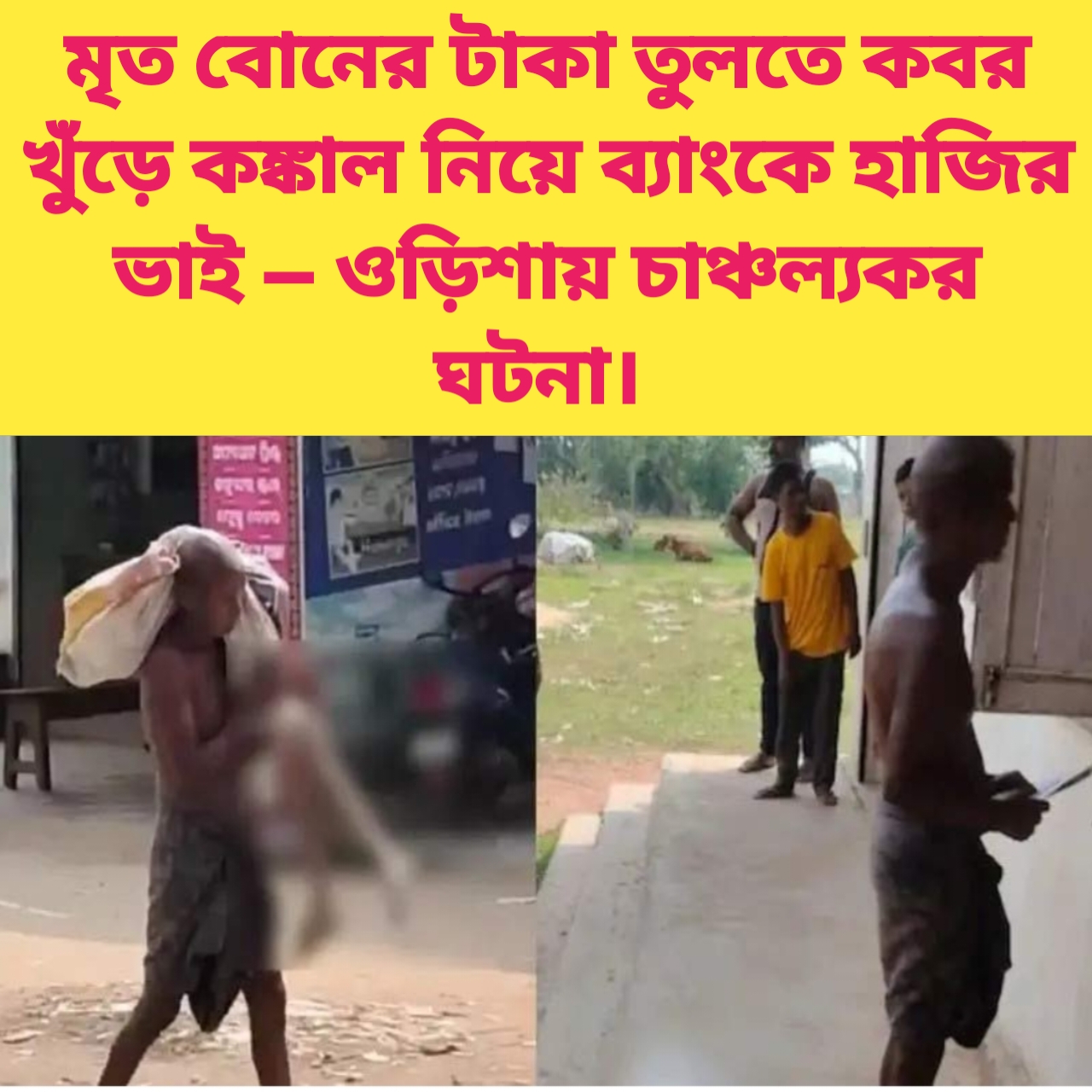 মৃত বোনের টাকা তুলতে কবর খুঁড়ে কঙ্কাল নিয়ে ব্যাংকে হাজির ভাই — ওড়িশায় চাঞ্চল্যকর ঘটনা।