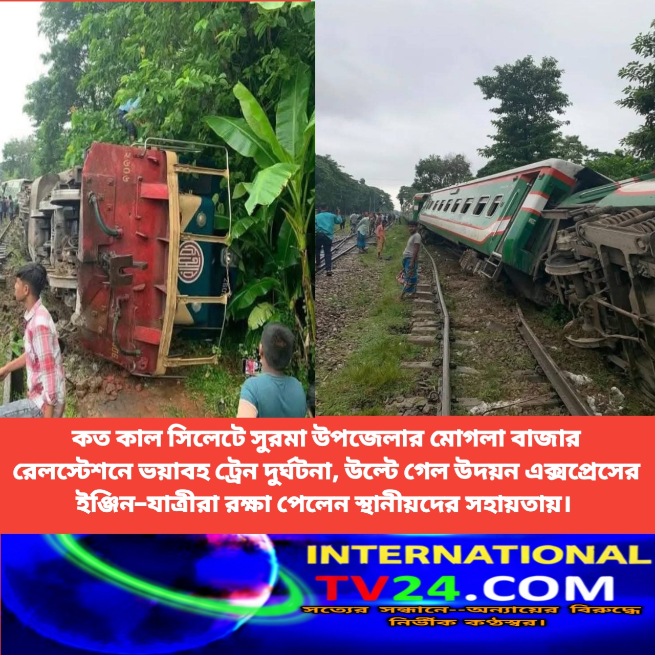 সিলেটের দক্ষিণ সুরমা উপজেলার মোগলা বাজার রেলস্টেশনে ভয়াবহ ট্রেন দুর্ঘটনা, উল্টে গেল উদয়ন এক্সপ্রেসের ইঞ্জিন – যাত্রীরা রক্ষা পেলেন স্থানীয়দের সহায়তায়